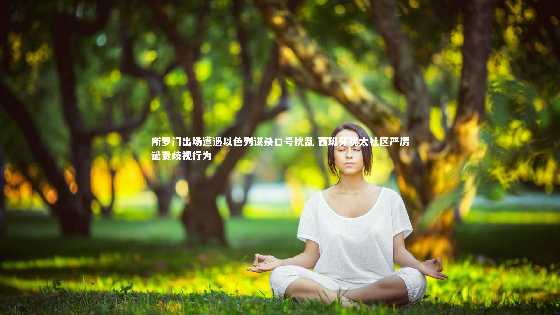 九游体育登录入口_所罗门出场遭遇以色列谋杀口号扰乱 西班牙犹太社区严厉谴责歧视行为