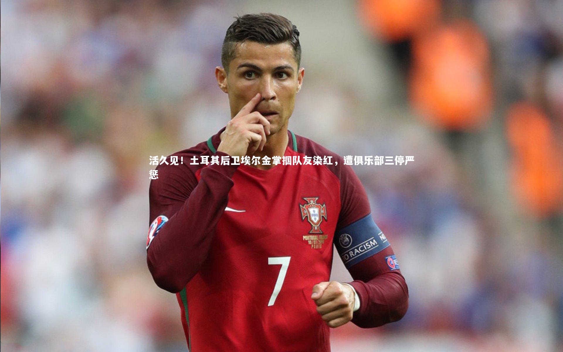 活久见!土耳其后卫埃尔金掌掴队友染红,遭俱乐部三停严惩
