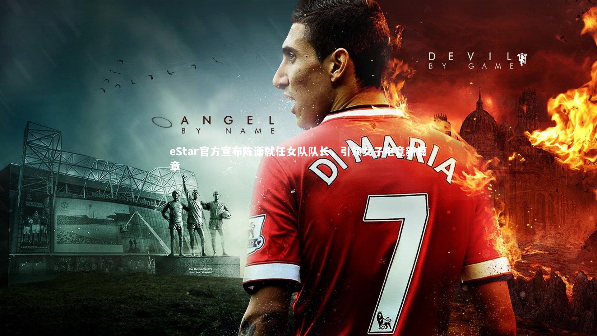 eStar官方宣布陈潇就任女队队长,引领女子电竞新篇章