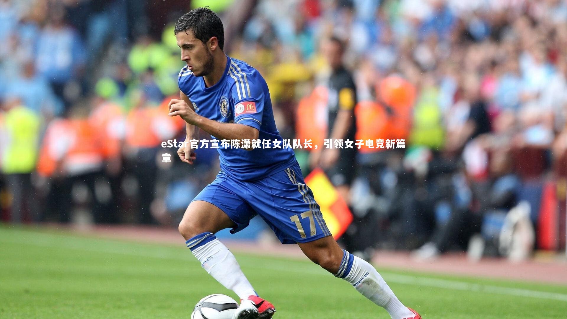 eStar官方宣布陈潇就任女队队长,引领女子电竞新篇章