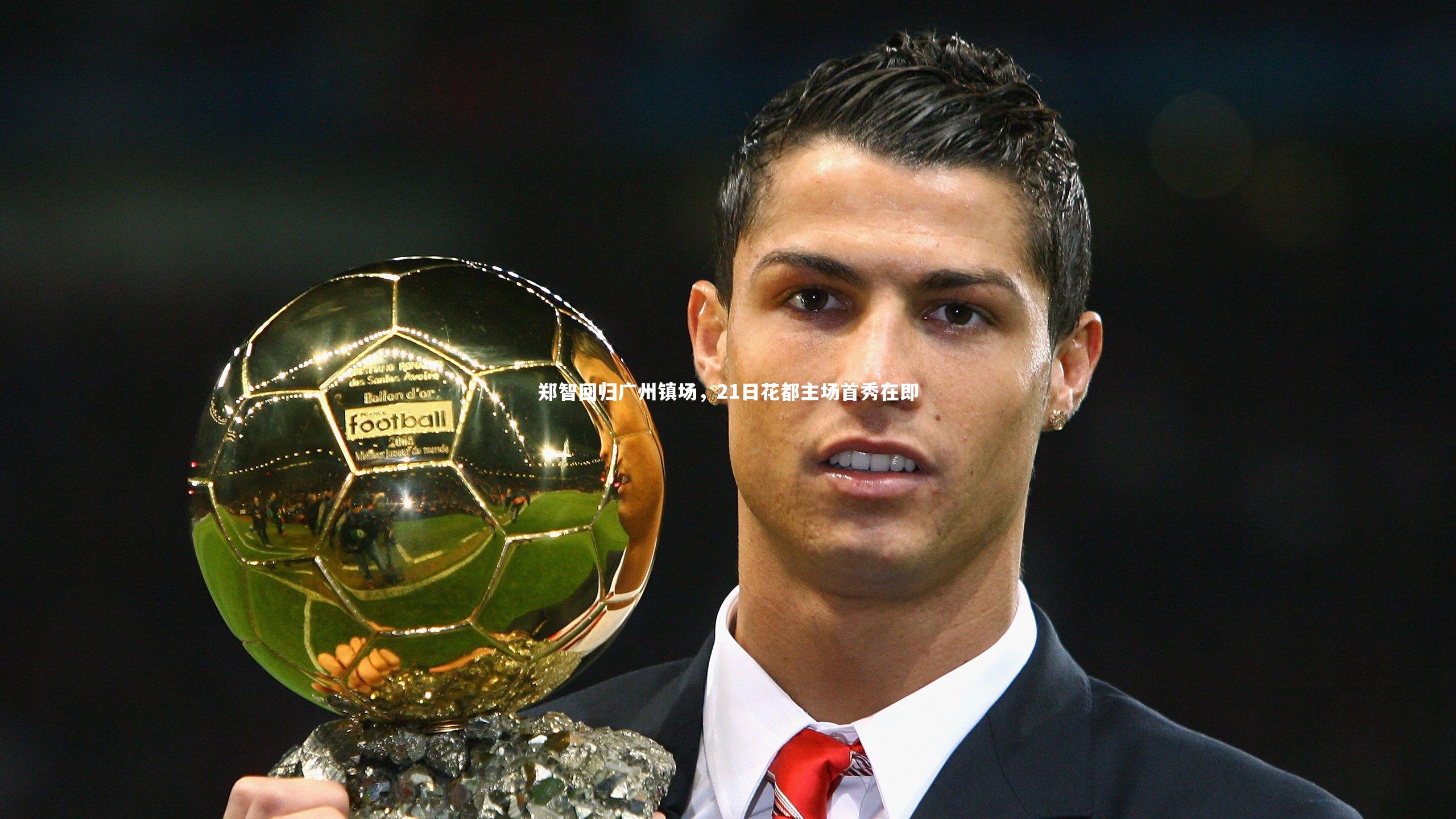 郑智回归广州镇场，21日花都主场首秀在即