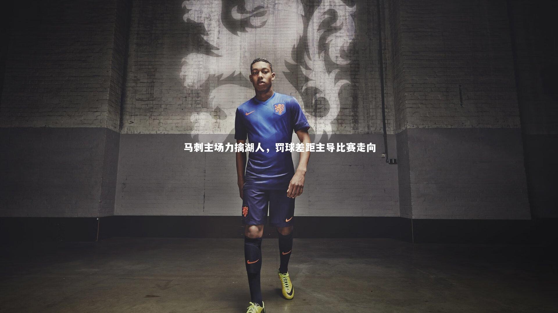 马刺主场力擒湖人,罚球差距主导比赛走向