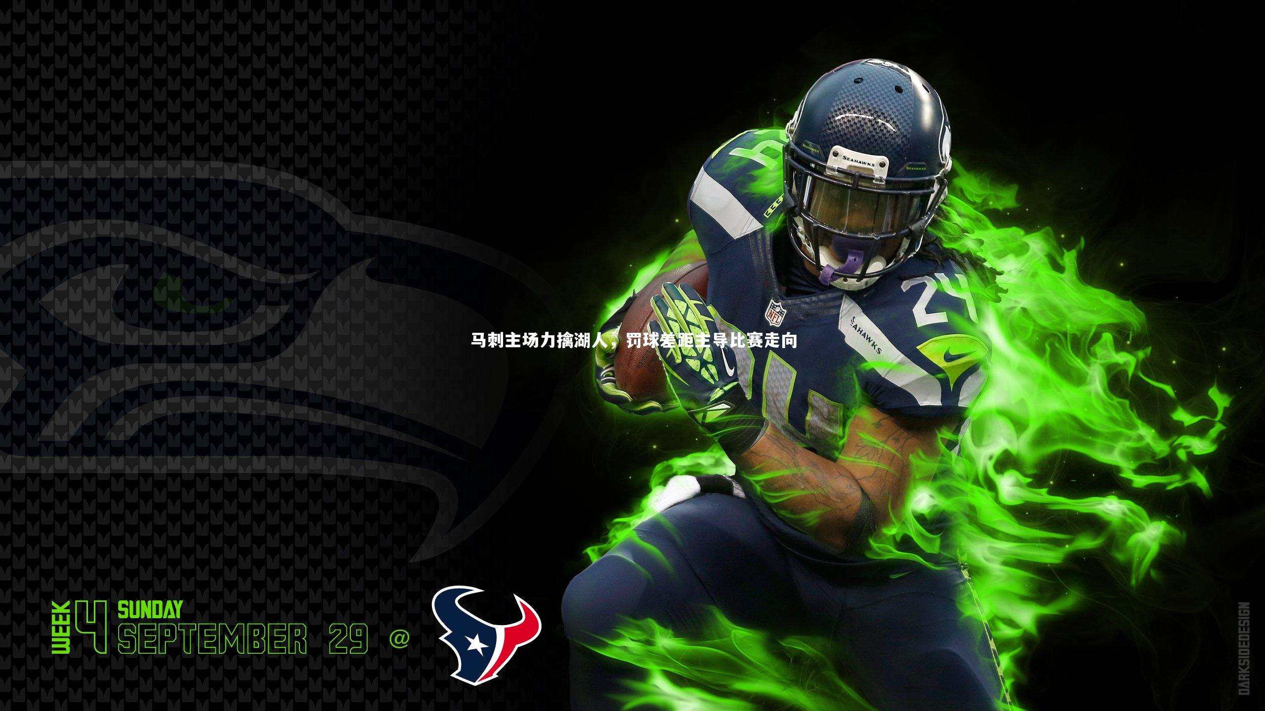 马刺主场力擒湖人,罚球差距主导比赛走向