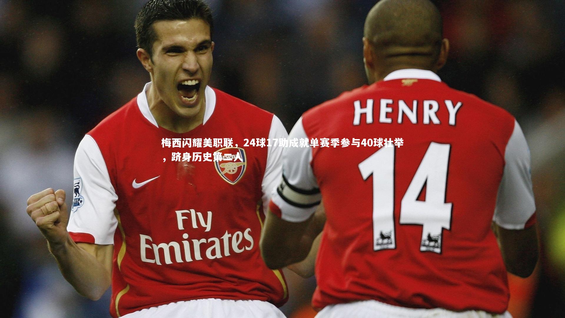 梅西闪耀美职联,24球17助成就单赛季参与40球壮举,跻身历史第二人