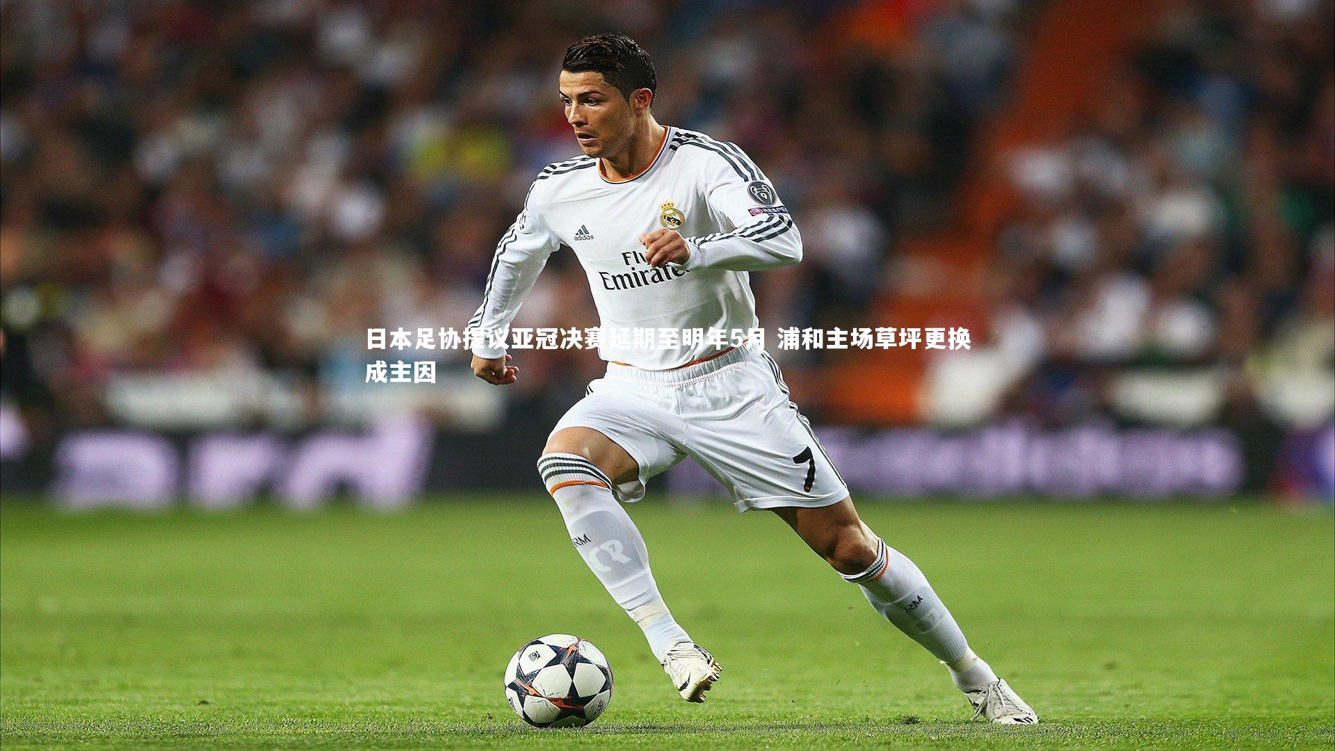 日本足协提议亚冠决赛延期至明年5月 浦和主场草坪更换成主因