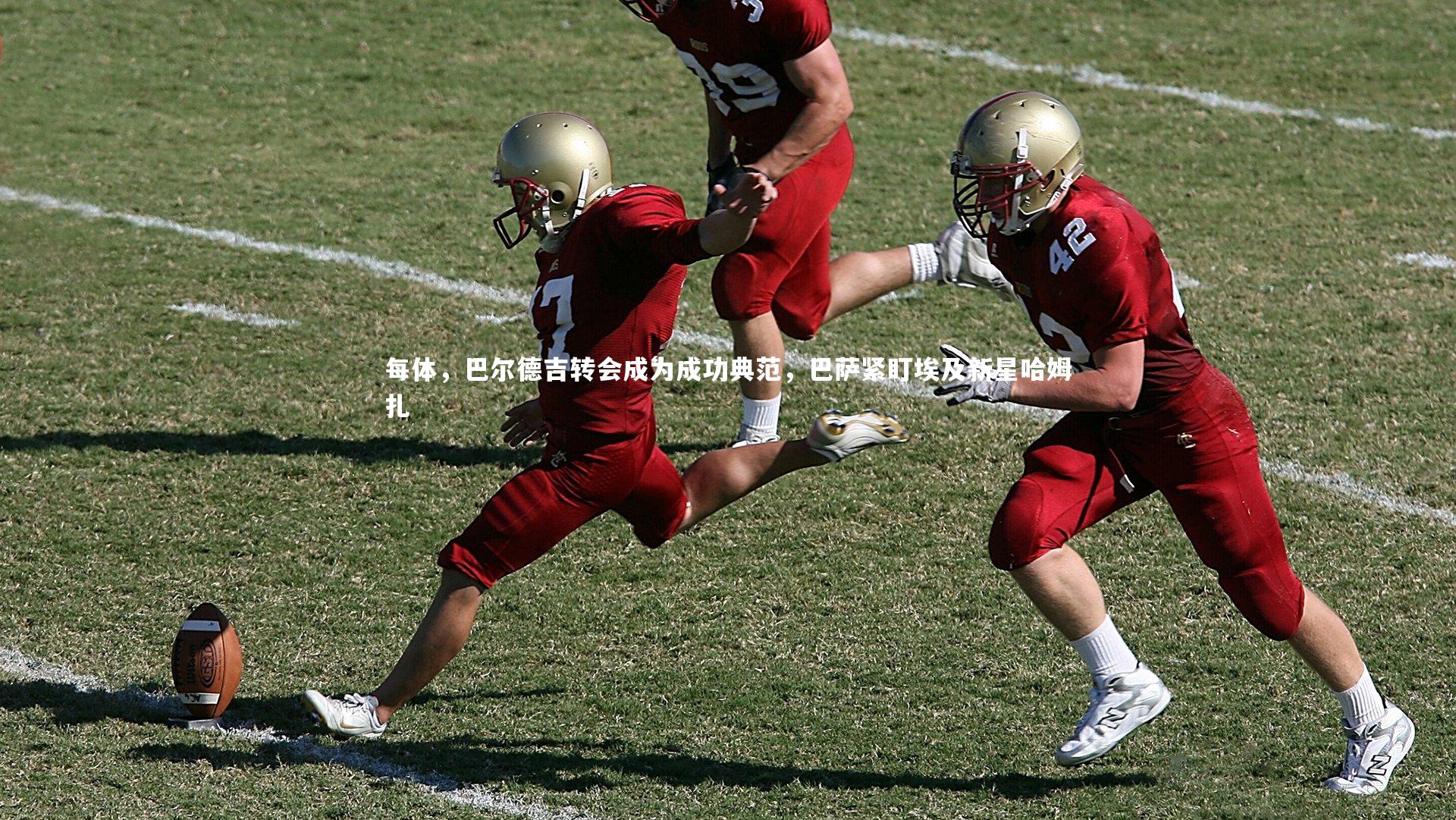 每体,巴尔德吉转会成为成功典范,巴萨紧盯埃及新星哈姆扎