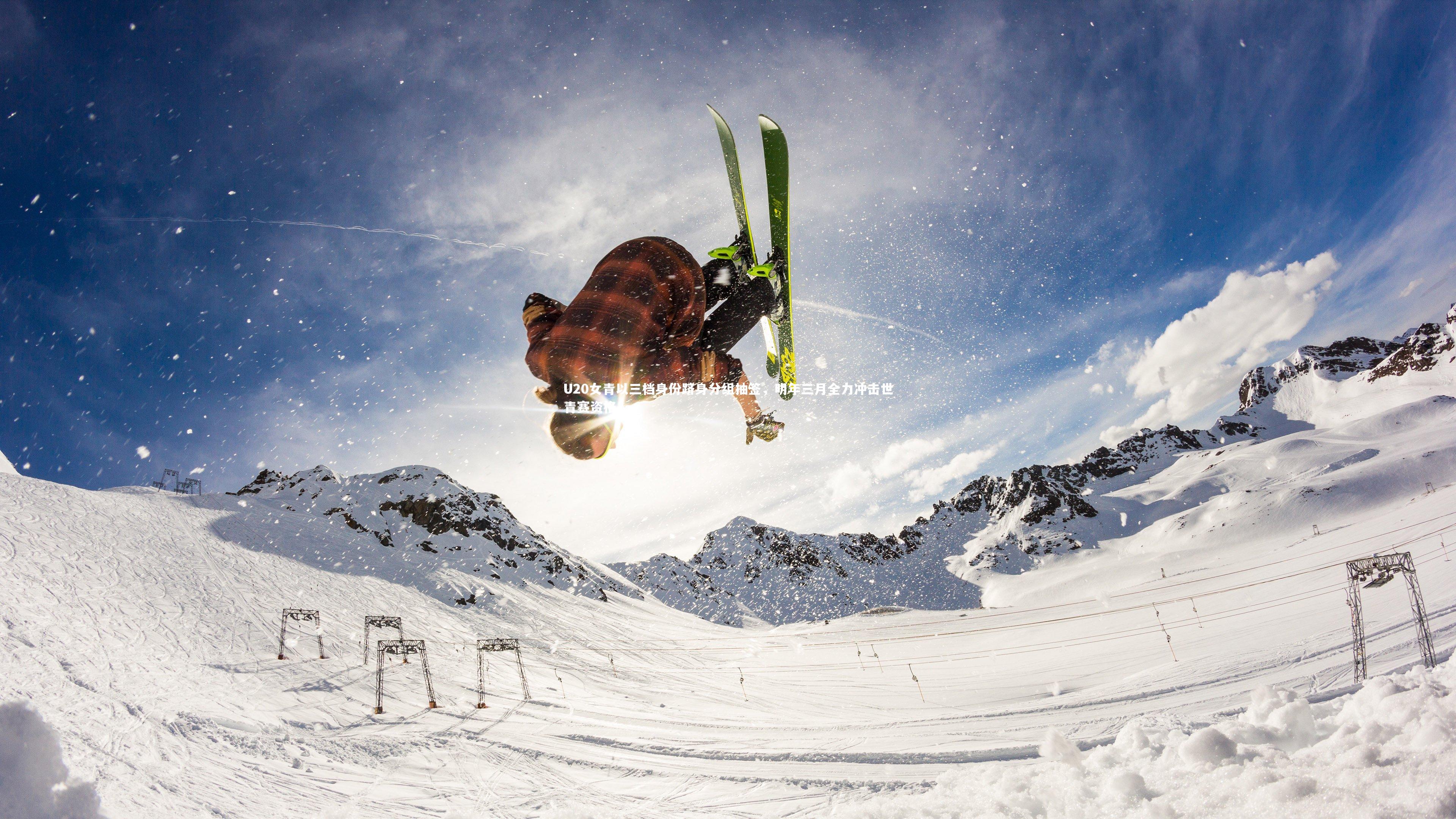 U20女青以三档身份跻身分组抽签,明年三月全力冲击世青赛资格