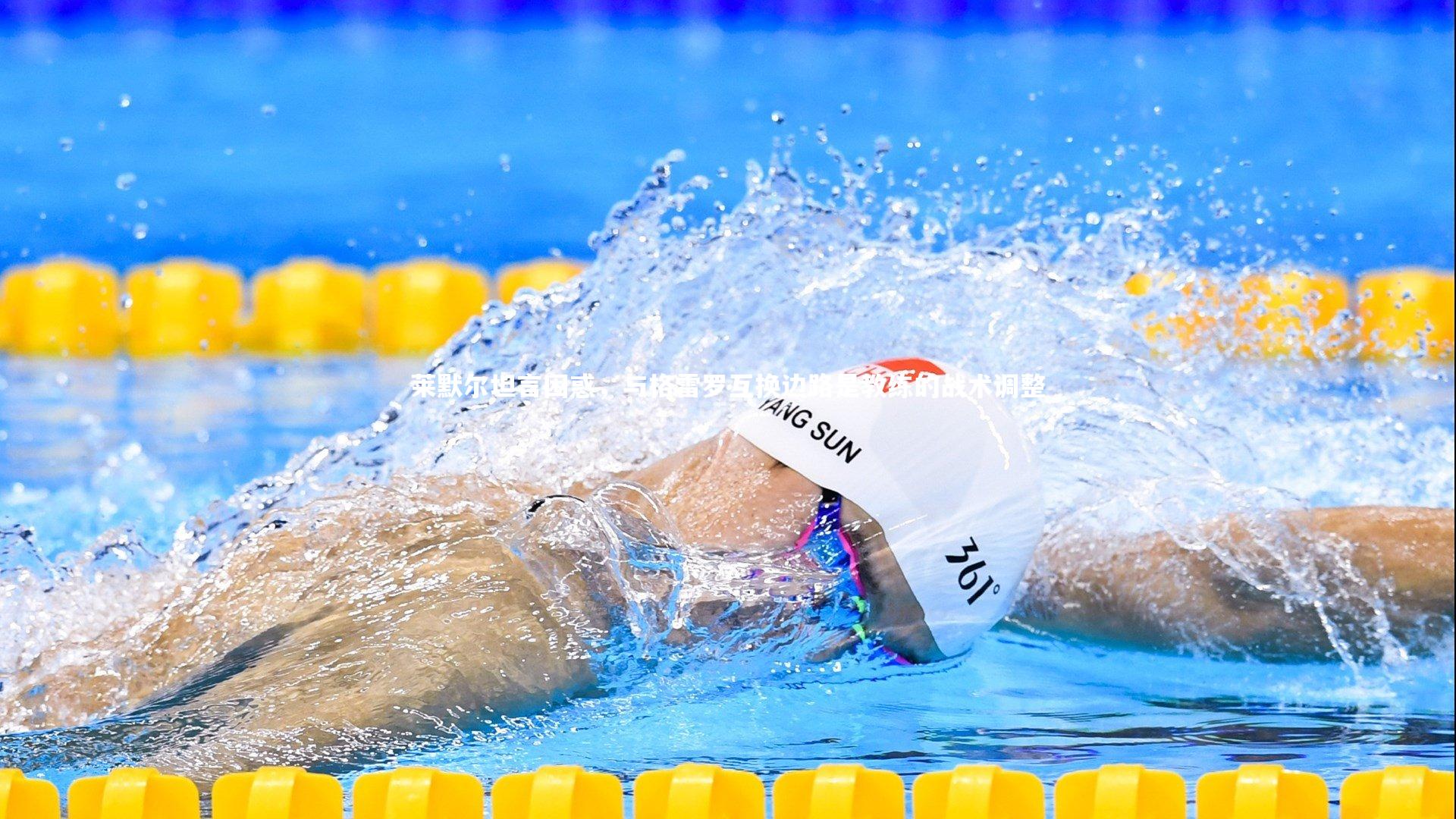 莱默尔坦言困惑,与格雷罗互换边路是教练的战术调整