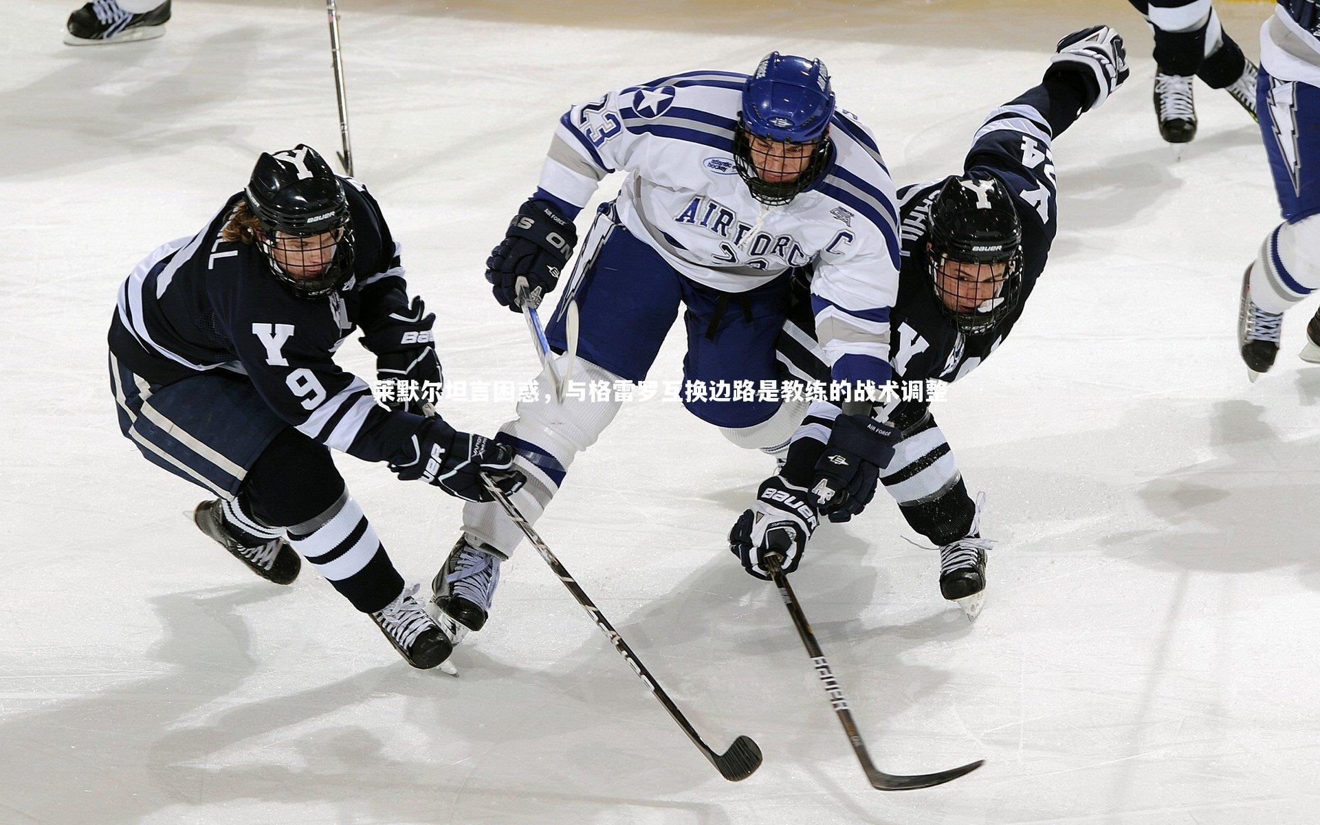 莱默尔坦言困惑,与格雷罗互换边路是教练的战术调整