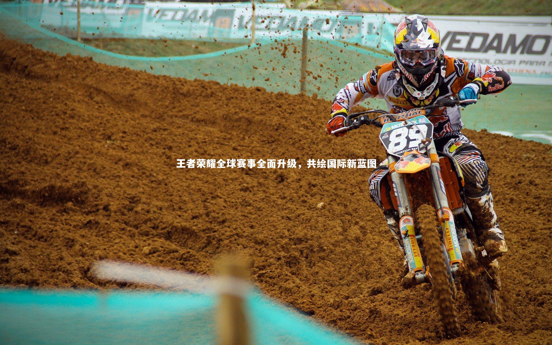 王者荣耀全球赛事全面升级，共绘国际新蓝图