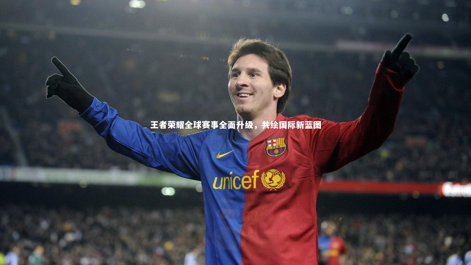 王者荣耀全球赛事全面升级，共绘国际新蓝图