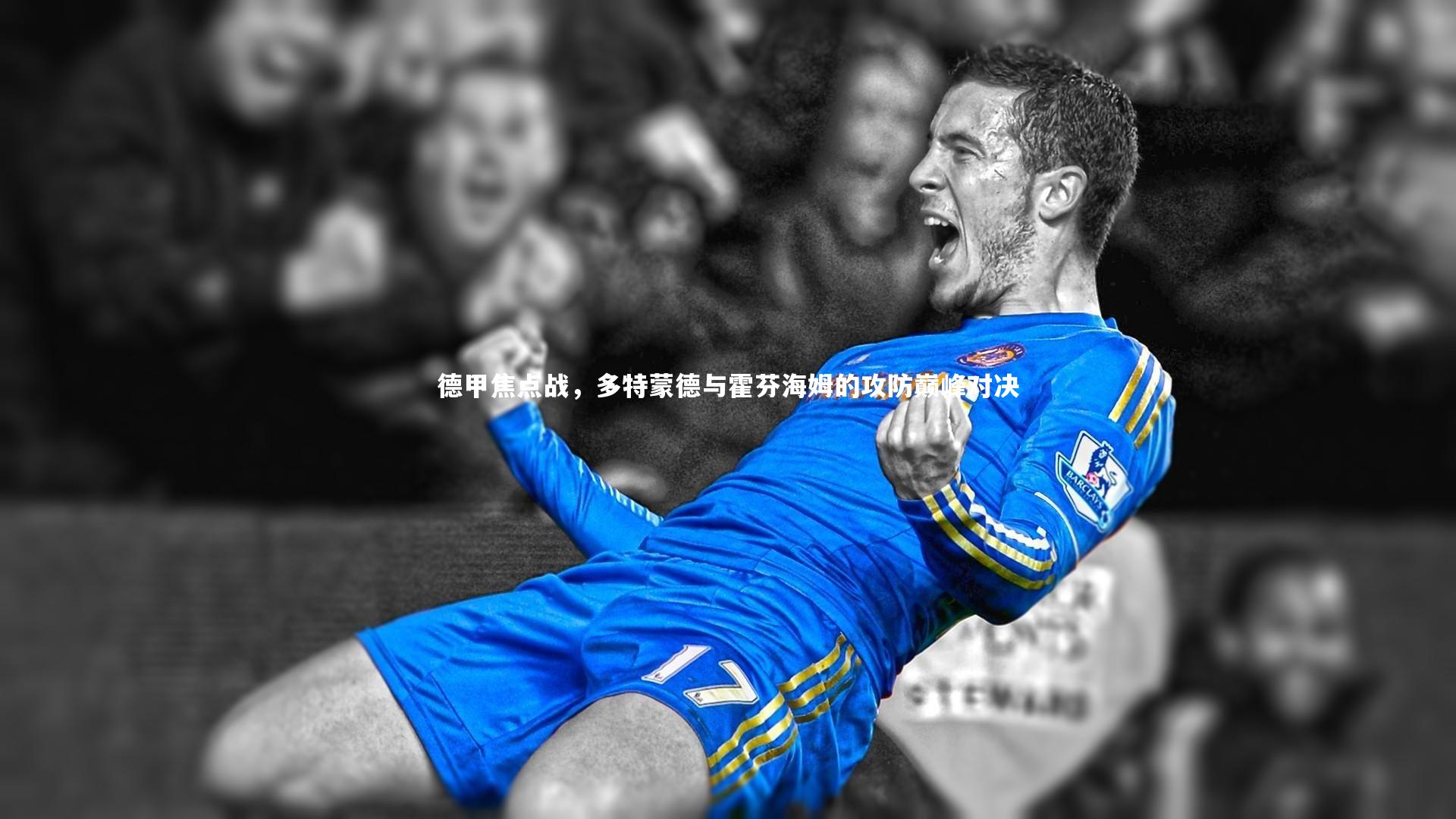德甲焦点战,多特蒙德与霍芬海姆的攻防巅峰对决