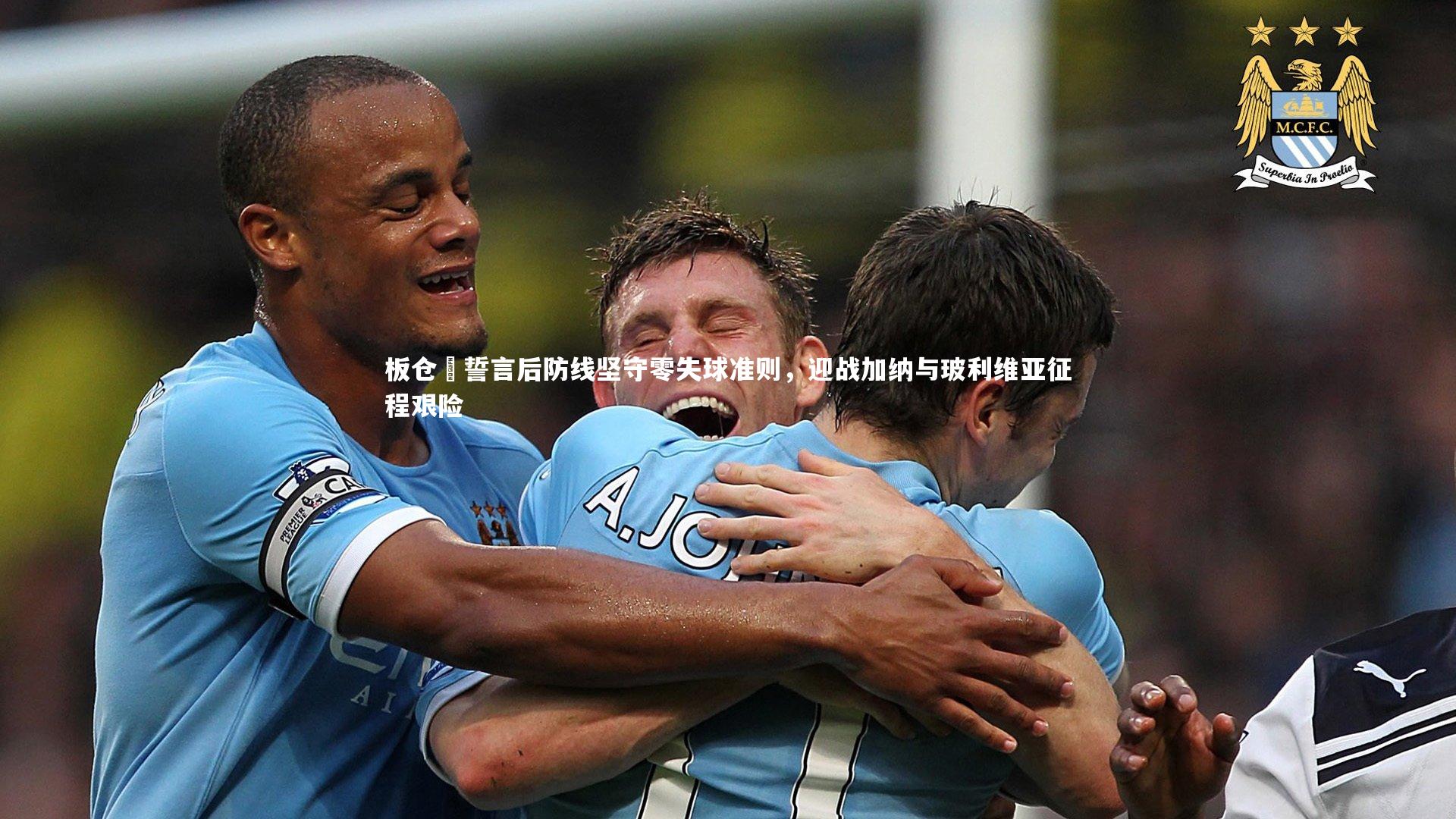 板仓滉誓言后防线坚守零失球准则,迎战加纳与玻利维亚征程艰险