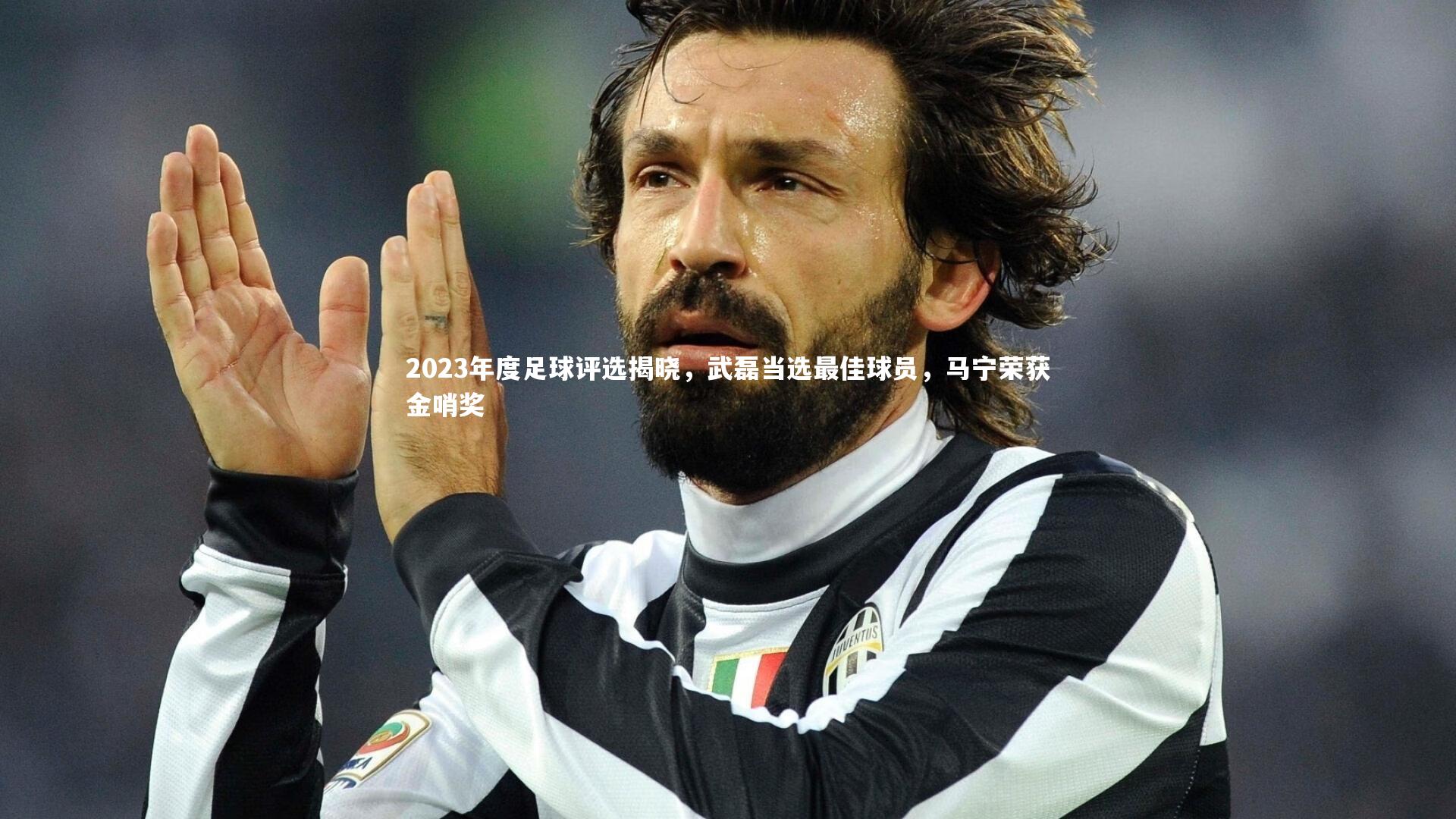 2023年度足球评选揭晓,武磊当选最佳球员,马宁荣获金哨奖