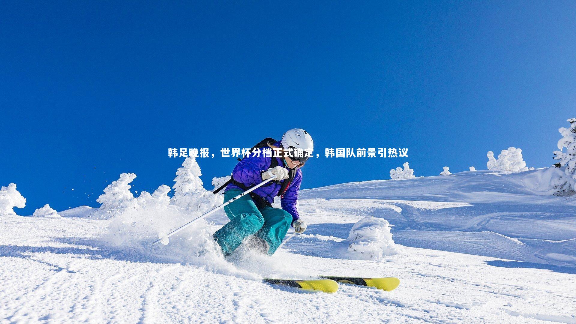 九游体育官网：韩足晚报，世界杯分档正式确定，韩国队前景引热议