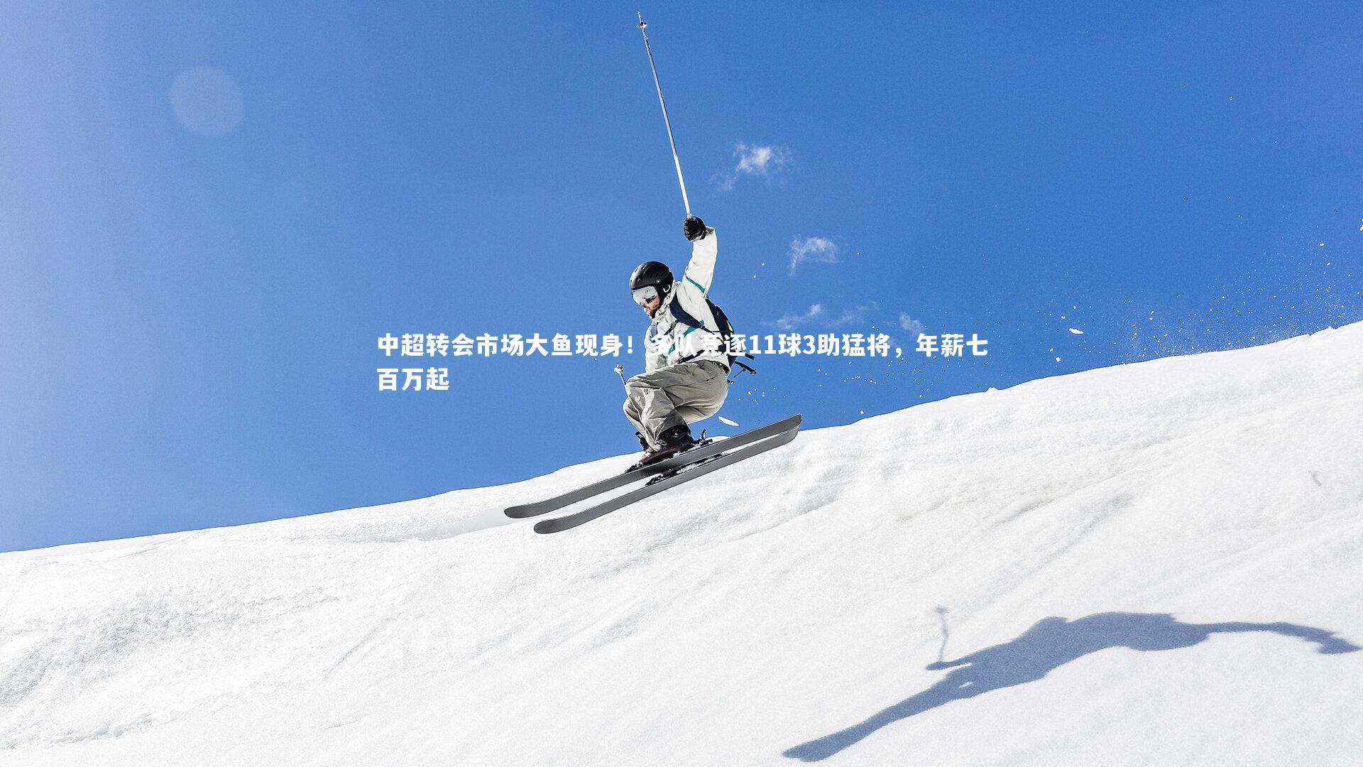 中超转会市场大鱼现身！多队竞逐11球3助猛将，年薪七百万起