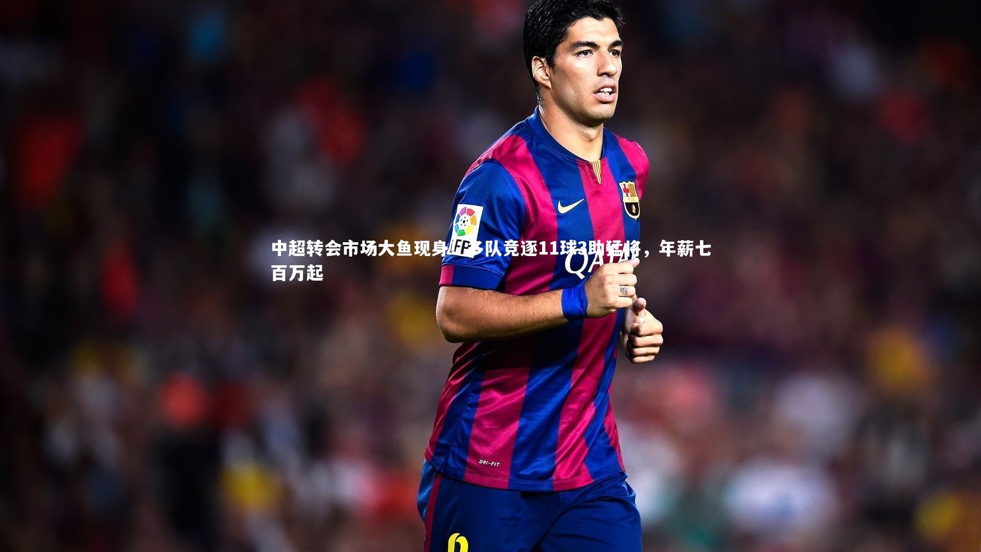 中超转会市场大鱼现身！多队竞逐11球3助猛将，年薪七百万起