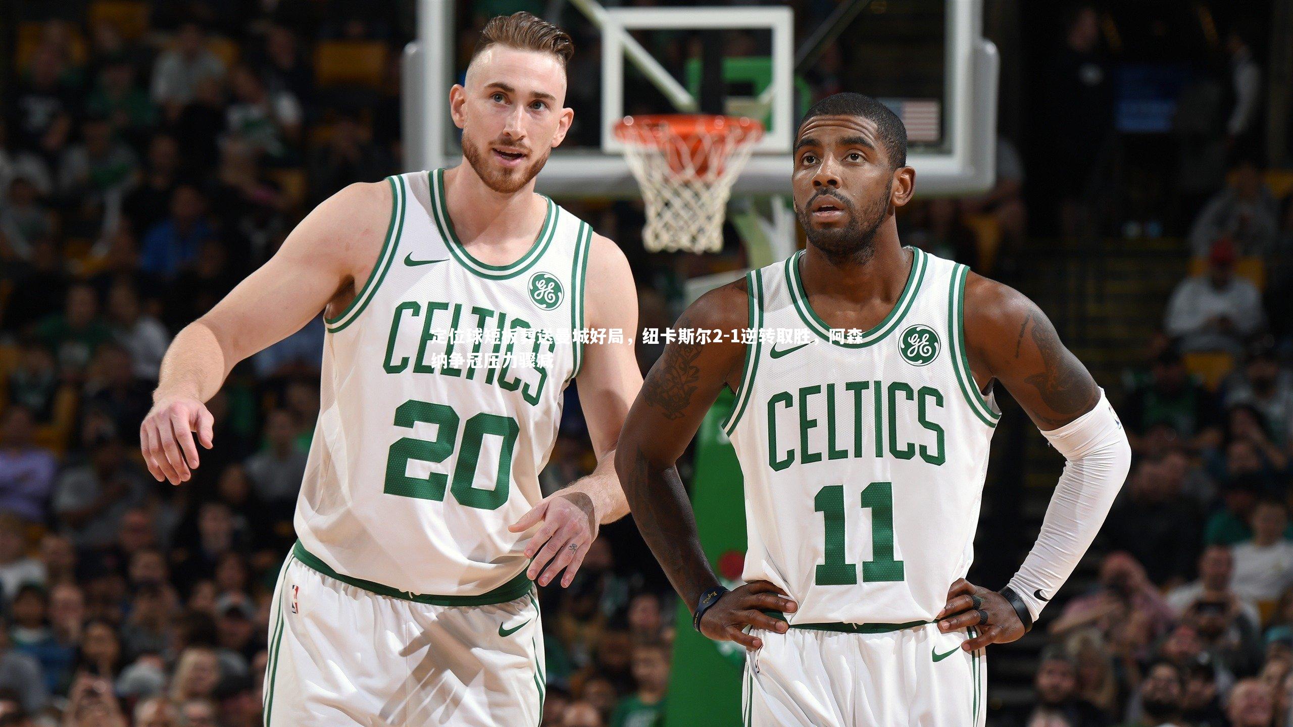 定位球短板葬送曼城好局,纽卡斯尔2-1逆转取胜,阿森纳争冠压力骤减