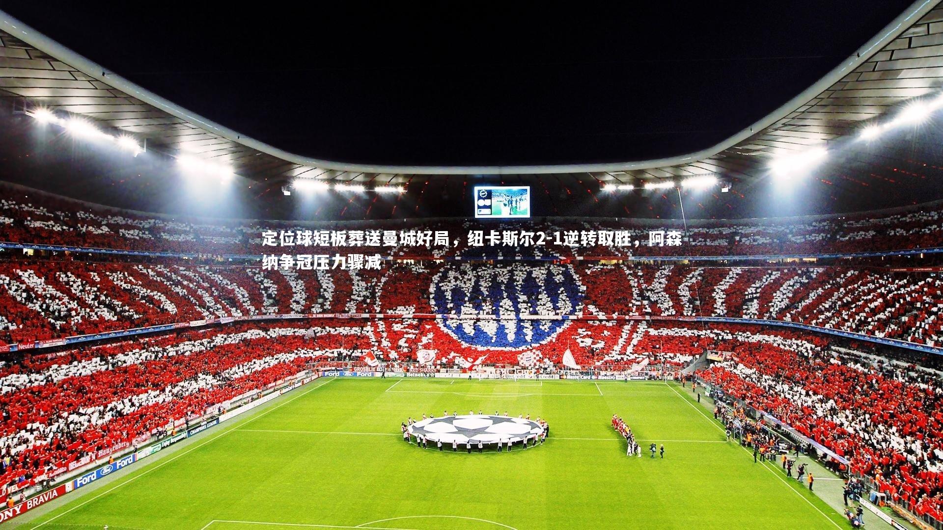 定位球短板葬送曼城好局,纽卡斯尔2-1逆转取胜,阿森纳争冠压力骤减