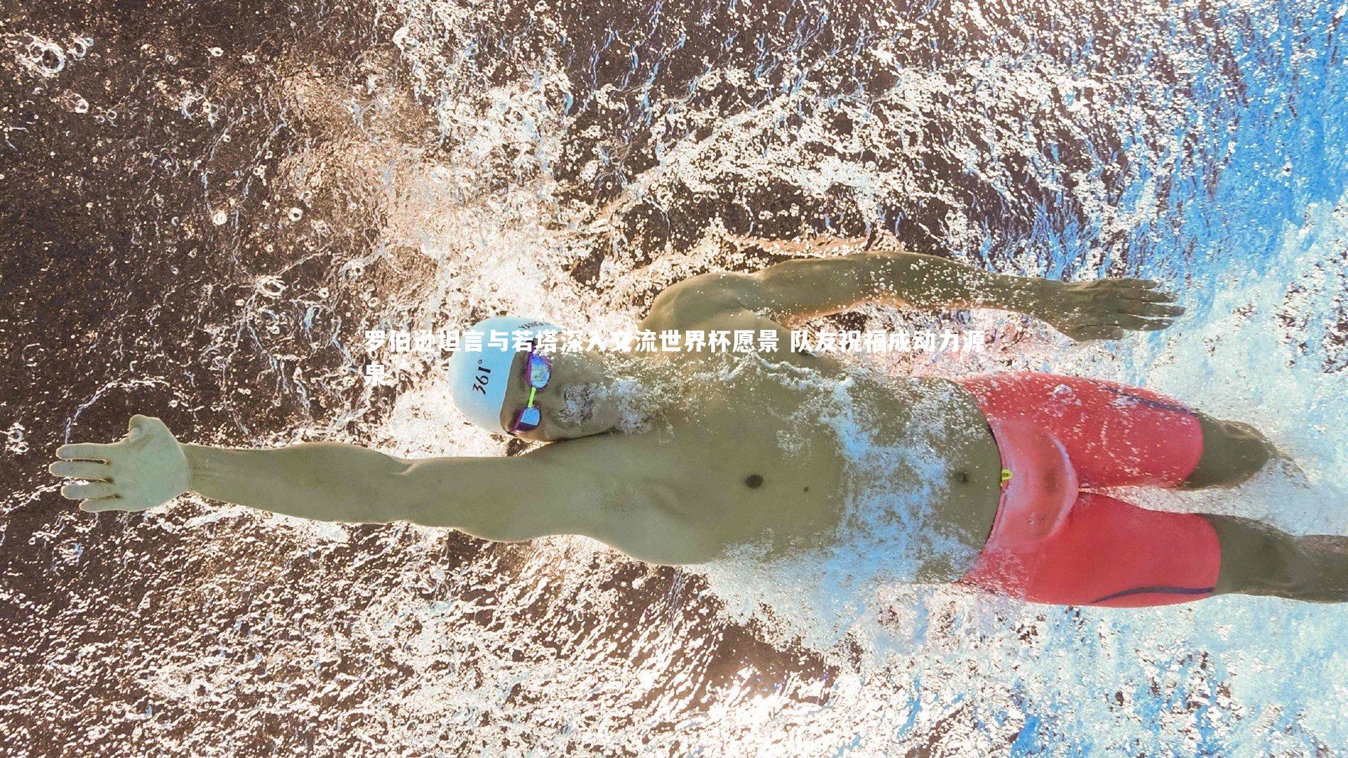 罗伯逊坦言与若塔深入交流世界杯愿景 队友祝福成动力源泉