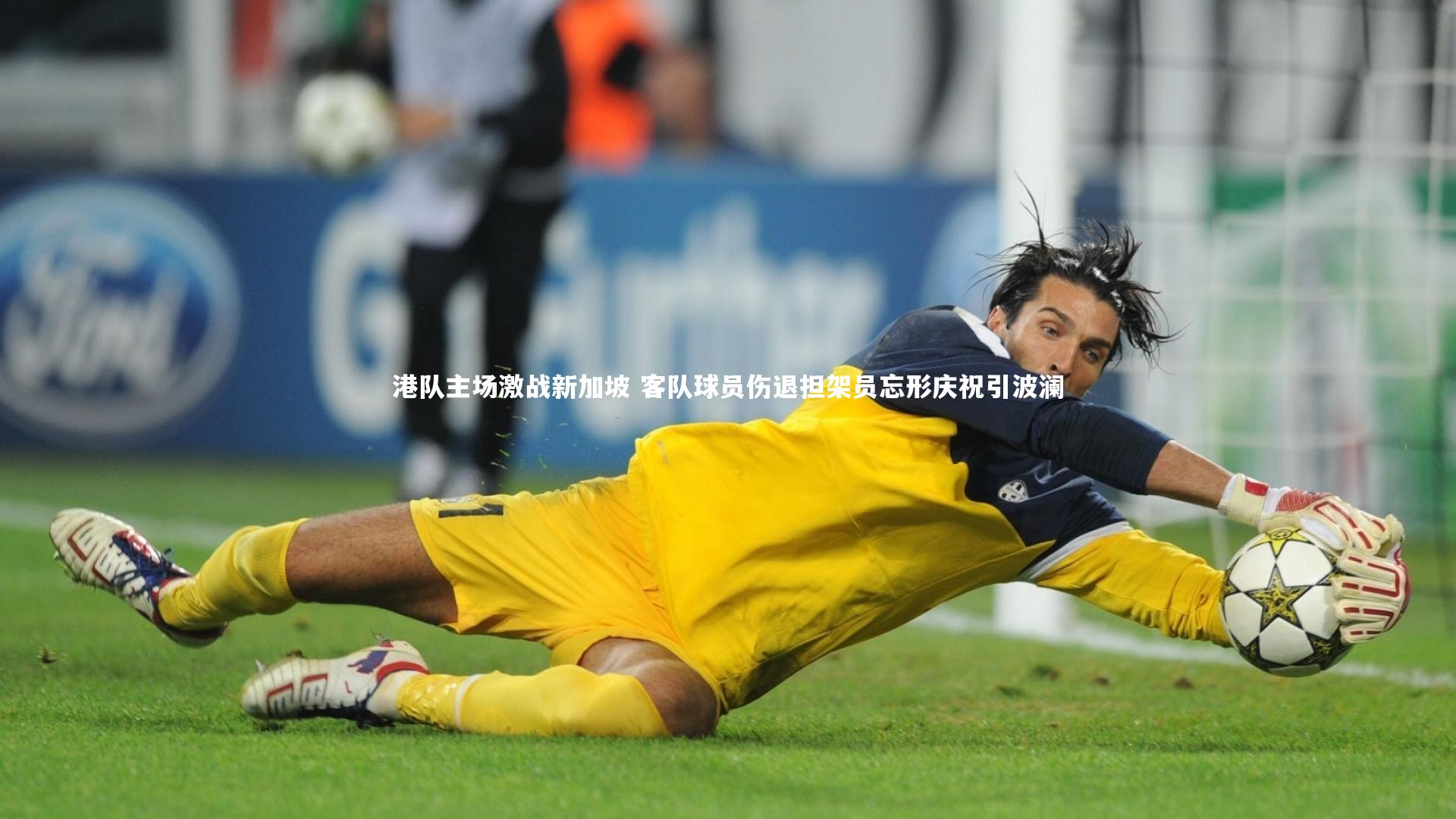 港队主场激战新加坡 客队球员伤退担架员忘形庆祝引波澜