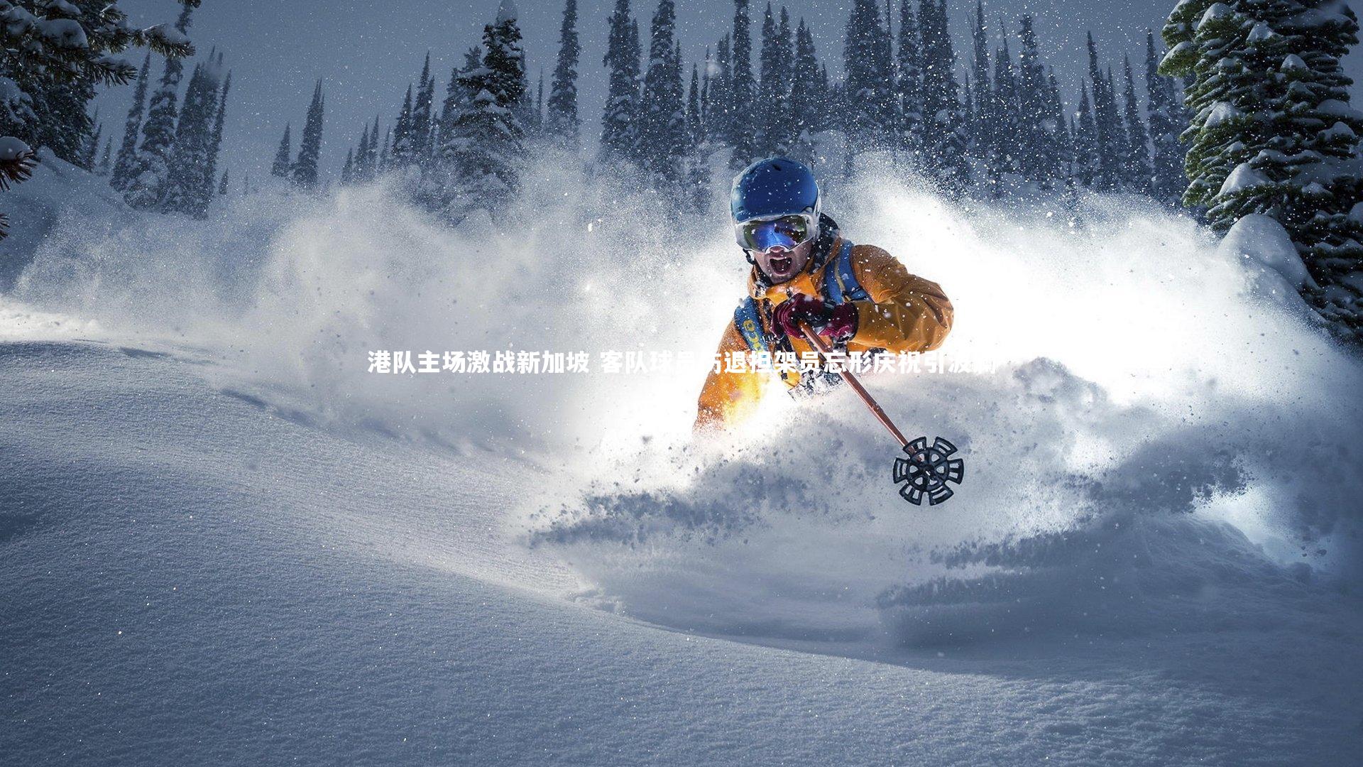 港队主场激战新加坡 客队球员伤退担架员忘形庆祝引波澜