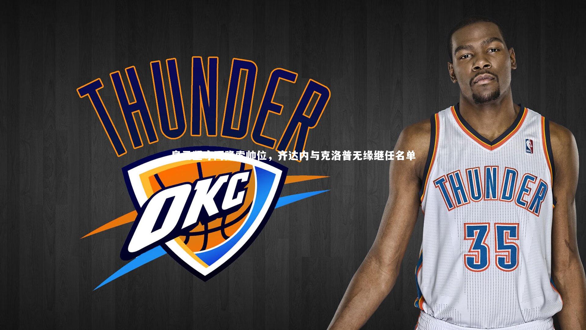 皇马坚守阿隆索帅位，齐达内与克洛普无缘继任名单