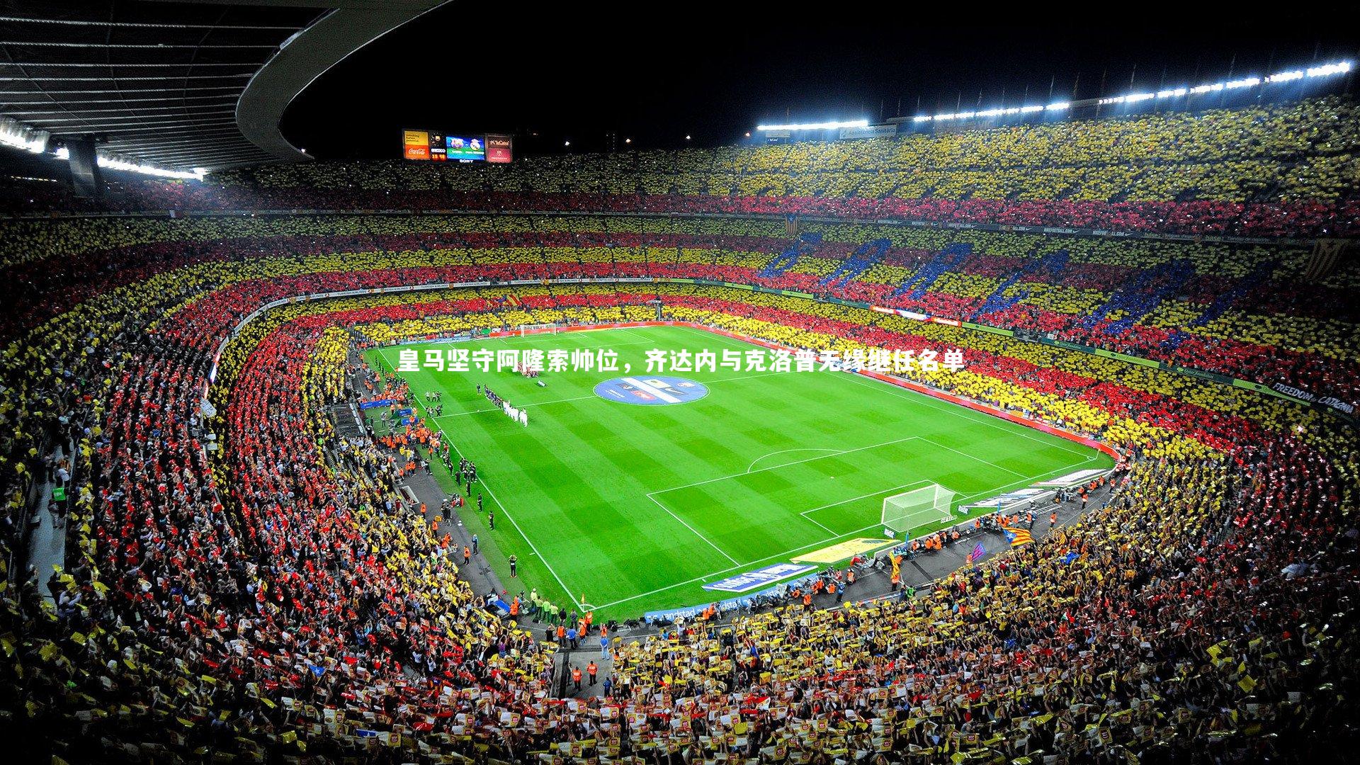 皇马坚守阿隆索帅位，齐达内与克洛普无缘继任名单