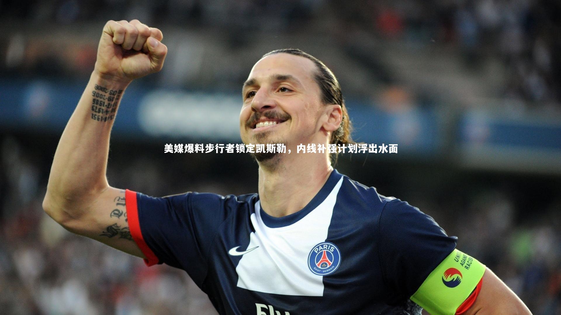 美媒爆料步行者锁定凯斯勒,内线补强计划浮出水面