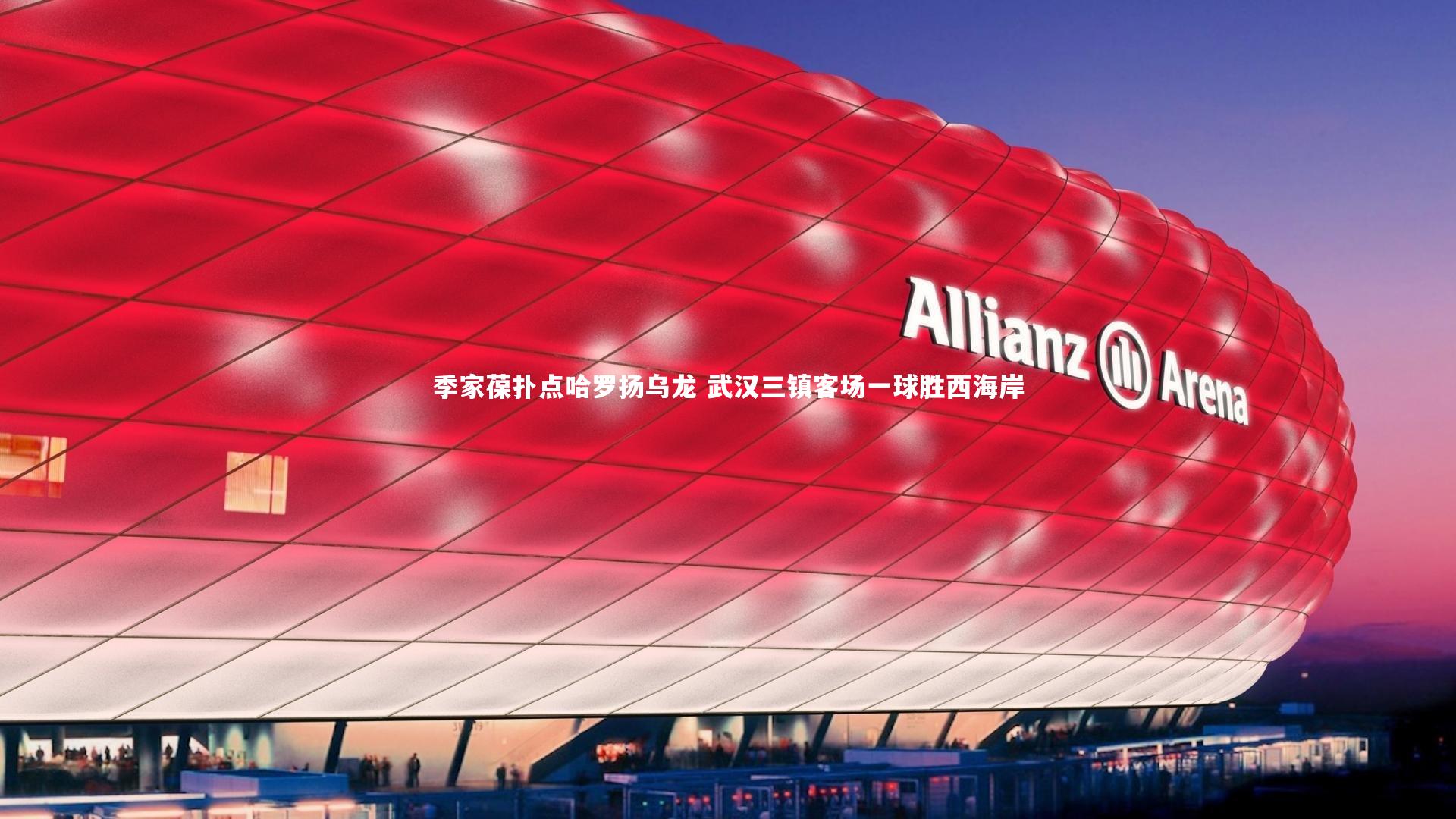 季家葆扑点哈罗扬乌龙 武汉三镇客场一球胜西海岸