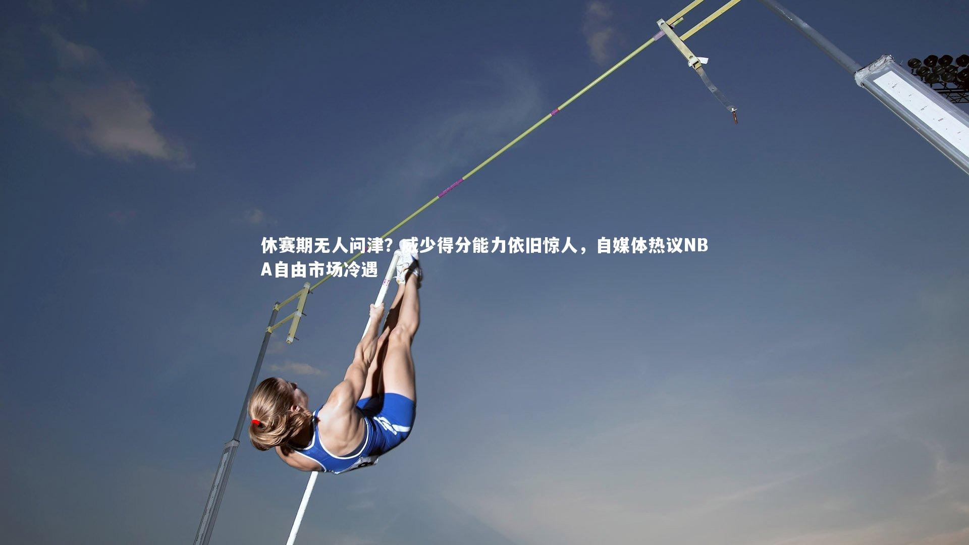 九游体育登录入口_休赛期无人问津？威少得分能力依旧惊人，自媒体热议NBA自由市场冷遇