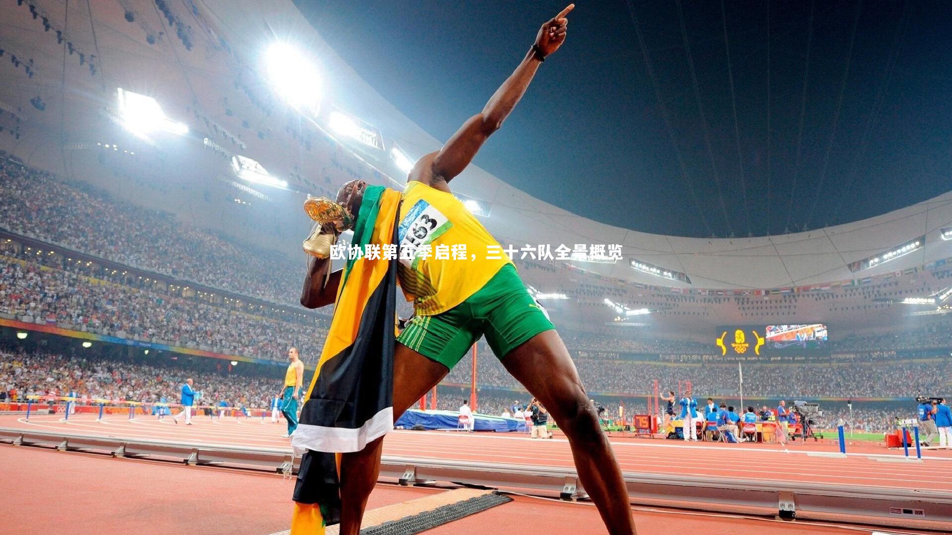 欧协联第五季启程，三十六队全景概览