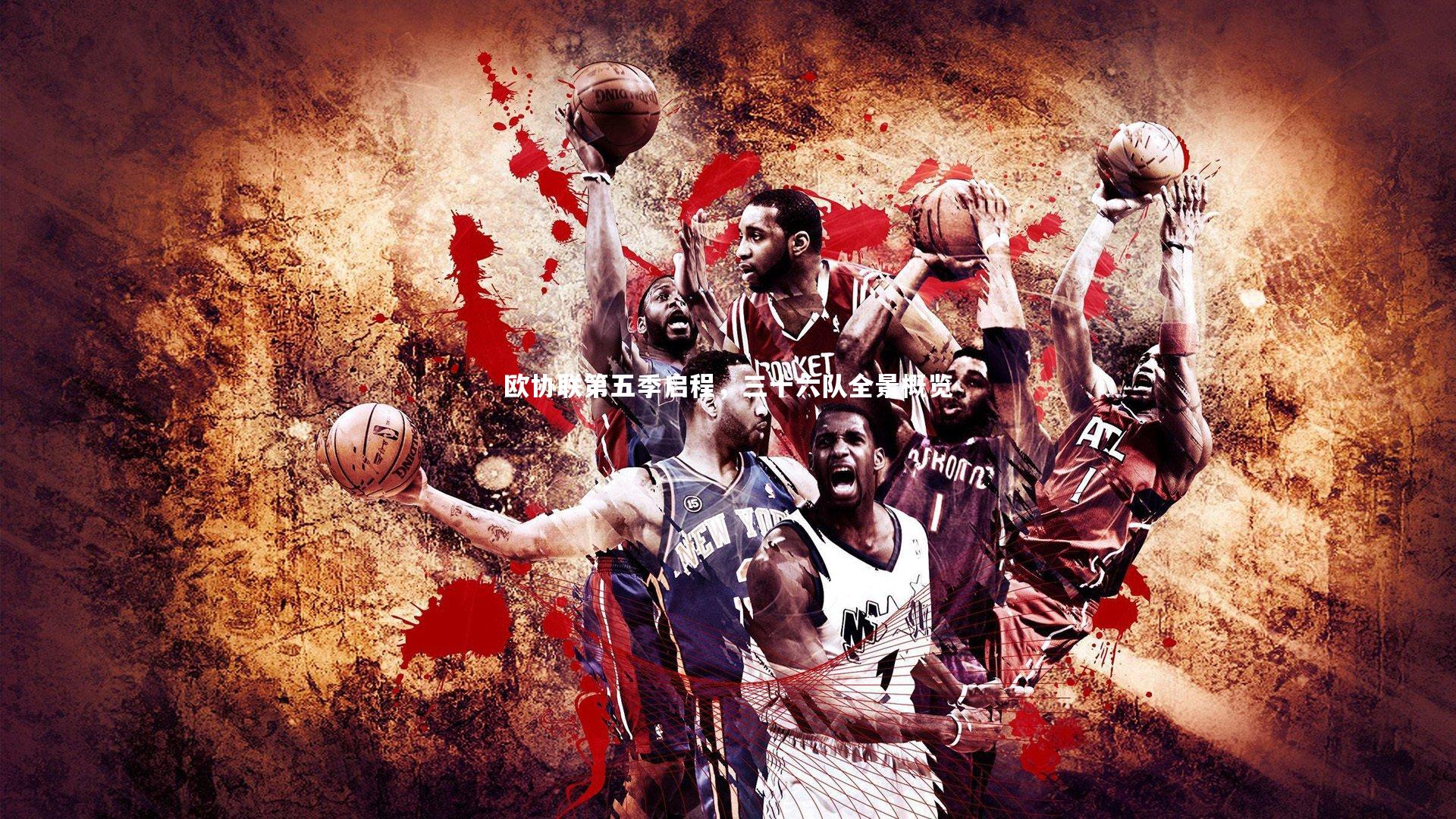 欧协联第五季启程，三十六队全景概览