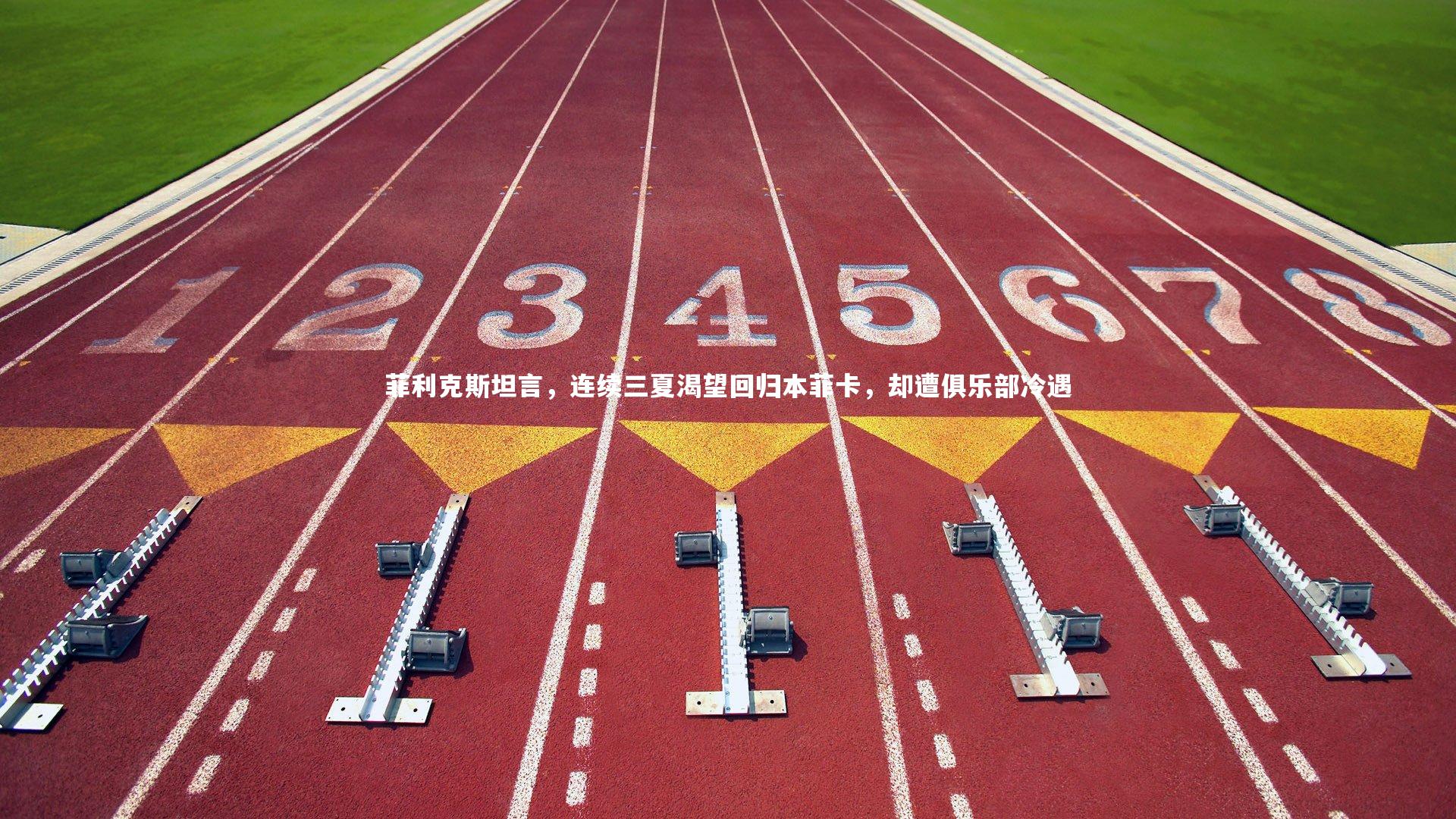 九游体育官方入口|菲利克斯坦言，连续三夏渴望回归本菲卡，却遭俱乐部冷遇