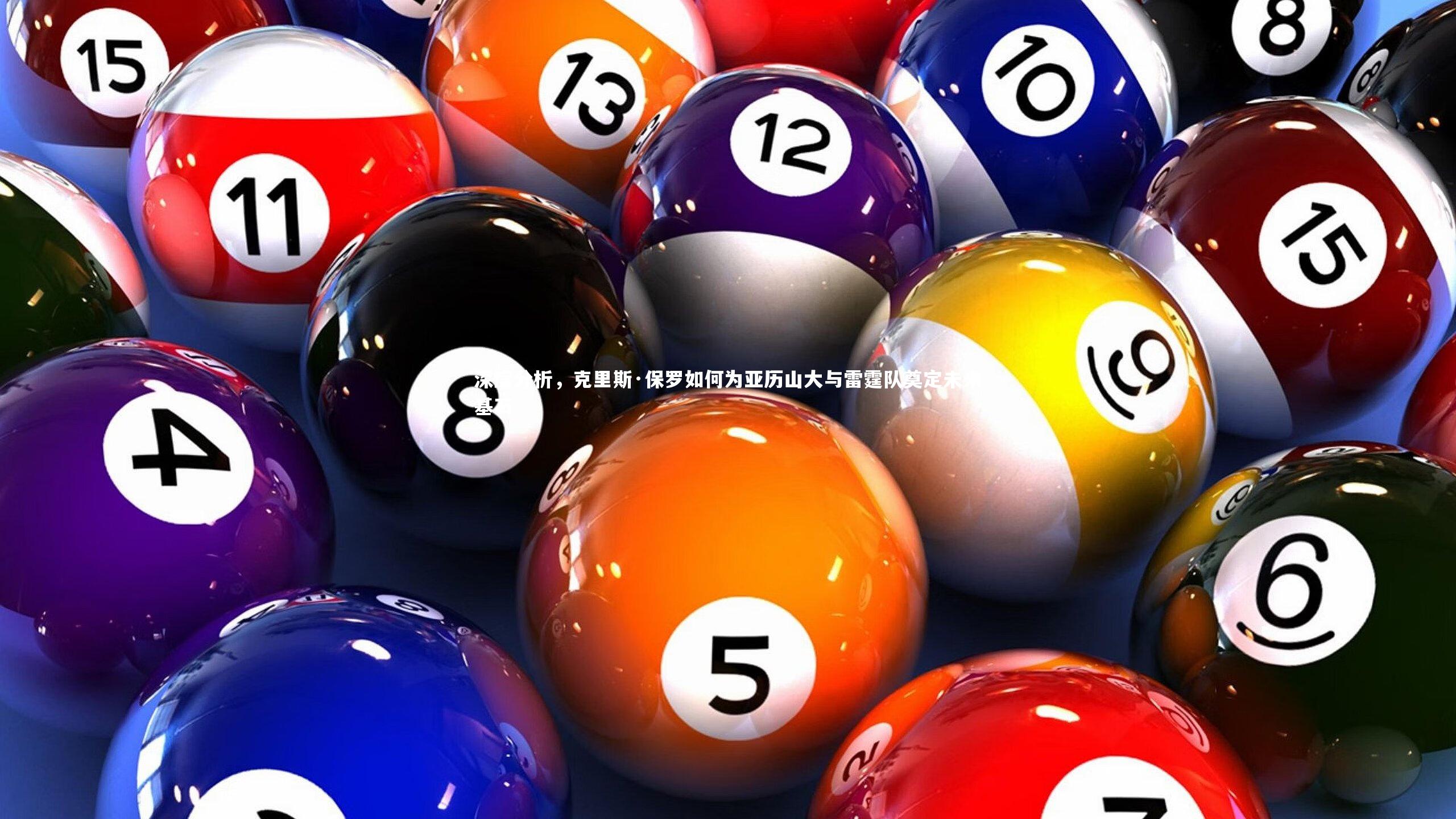 九游体育官网|深度分析，克里斯·保罗如何为亚历山大与雷霆队奠定未来基石