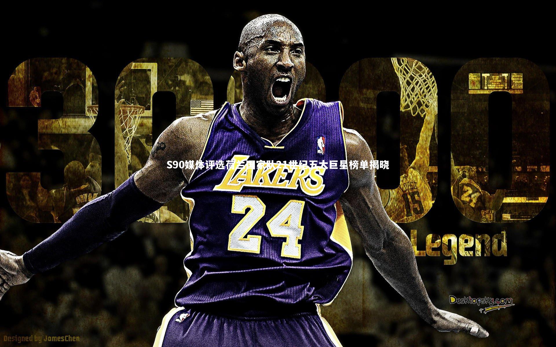 S90媒体评选荷兰国家队21世纪五大巨星榜单揭晓