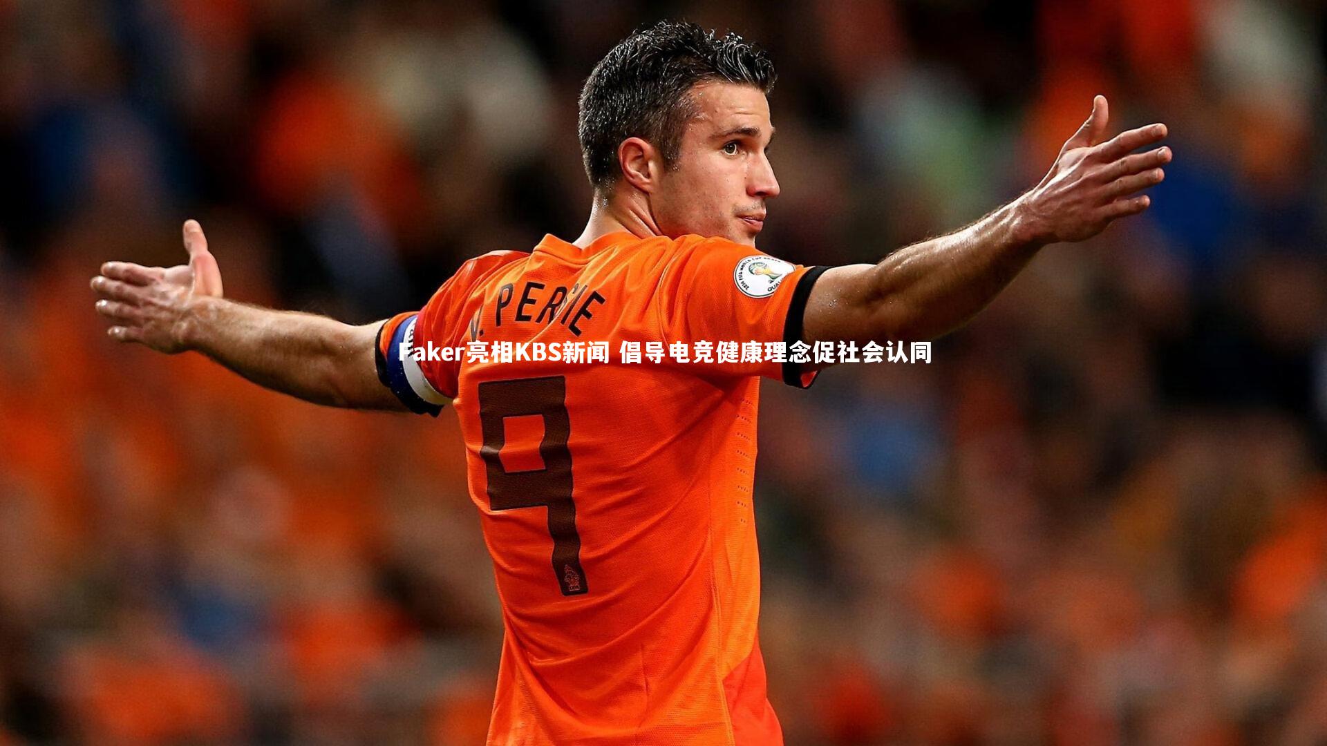 Faker亮相KBS新闻 倡导电竞健康理念促社会认同