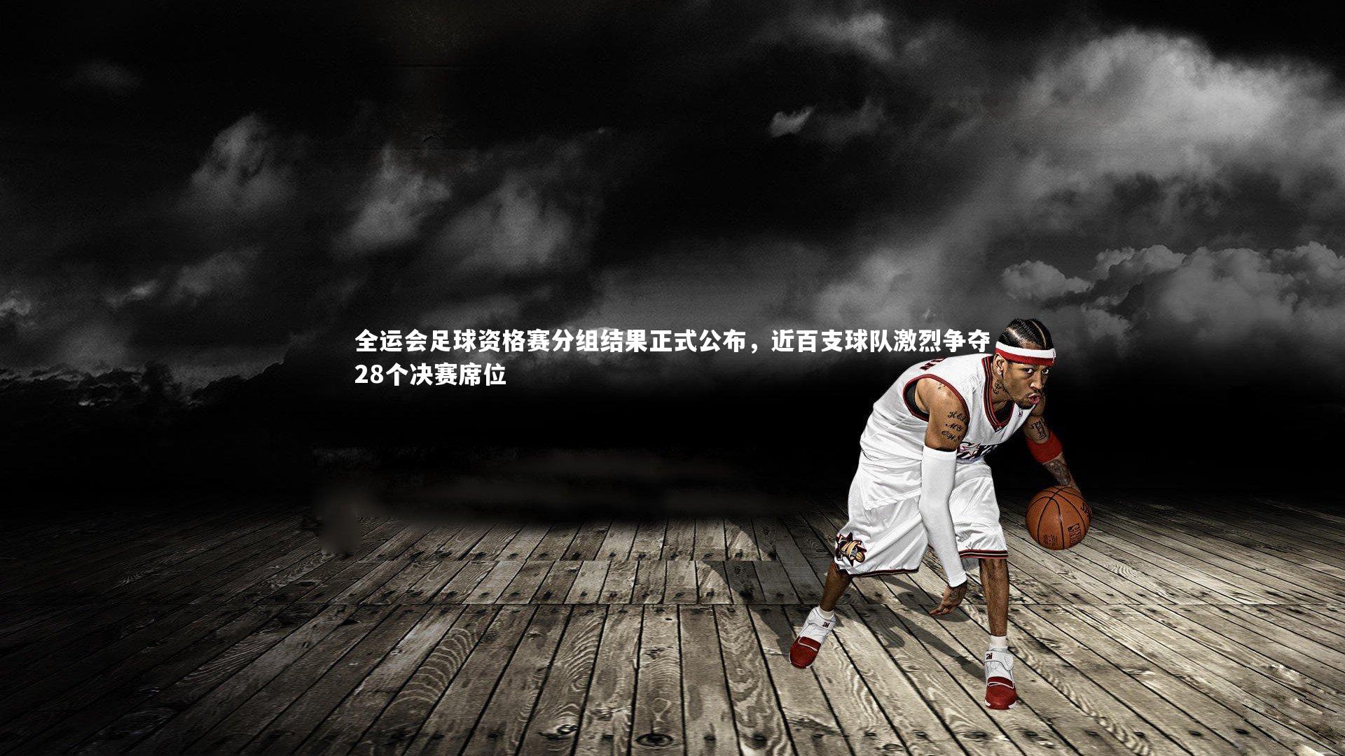 九游体育官网：全运会足球资格赛分组结果正式公布，近百支球队激烈争夺28个决赛席位